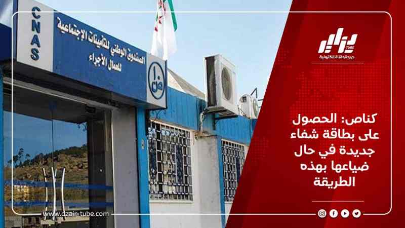 كناص: الحصول على بطاقة شفاء جديدة في حال ضياعها بهذه الطريقة