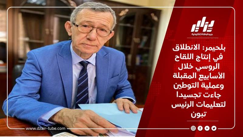 بلحيمر: الانطلاق في إنتاج اللقاح الروسي خلال الأسابيع المقبلة وعملية التوطين جاءت تجسيدا لتعليمات الرئيس تبون