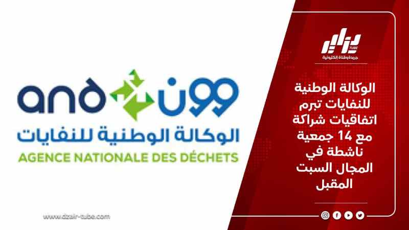 الوكالة الوطنية للنفايات تبرم اتفاقيات شراكة مع 14 جمعية ناشطة في المجال السبت المقبل