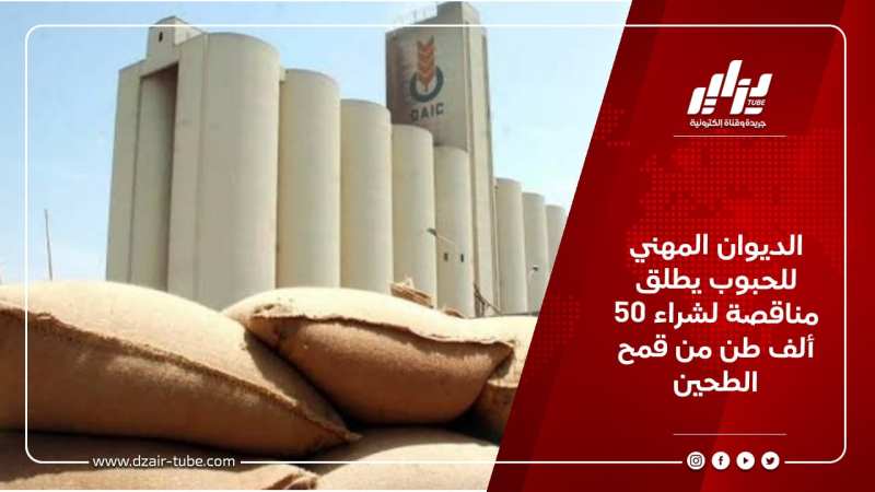 الديوان المهني للحبوب يطلق مناقصة لشراء 50 ألف طن من قمح الطحين