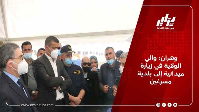 وهران: والي الولاية في زيارة ميدانية إلى بلدية مسرغين