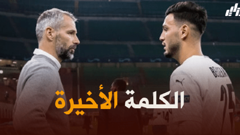 ماركو روز يحسم الجدل حول قضية انتقال بن سبعيني معه الى بوروسيا دورتموند