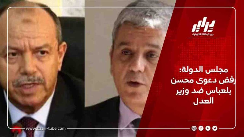 مجلس الدولة: رفض دعوى محسن بلعباس ضد وزير العدل