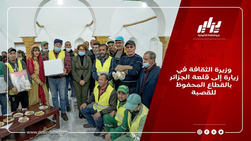 وزيرة الثقافة في زيارة إلى قلعة الجزائر بالقطاع المحفوظ للقصبة