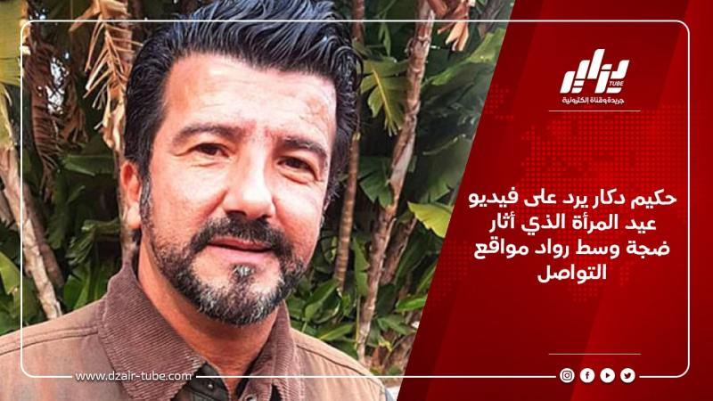 حكيم دكار يرد على فيديو عيد المرأة الذي أثار ضجة وسط رواد مواقع التواصل