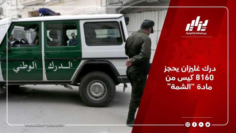 درك غليزان يحجز 8160 كيس من مادة “الشمة”