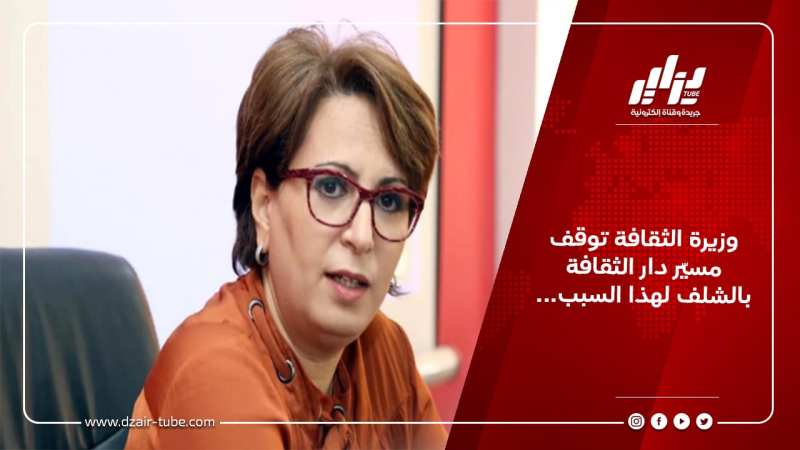 وزيرة الثقافة توقف مسيّر دار الثقافة بالشلف لهذا السبب…