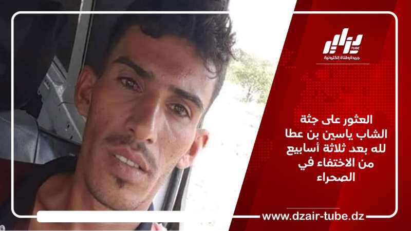 العثور على جثة الشاب ياسين بن عطا لله بعد ثلاثة أسابيع من الاختفاء في الصحراء