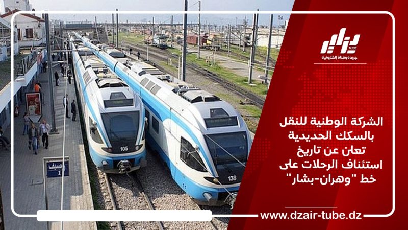 الشركة الوطنية للنقل بالسكك الحديدية تعلن عن تاريخ استئناف الرحلات على خط “وهران-بشار”