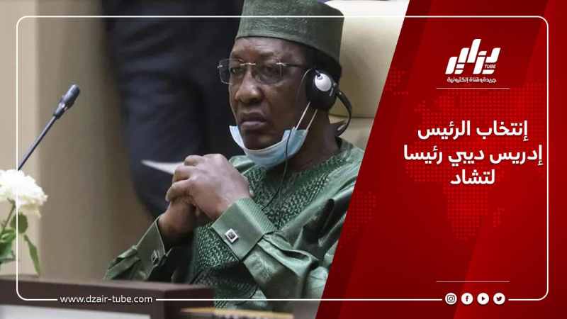 إنتخاب الرئيس إدريس ديبي رئيسا لتشاد