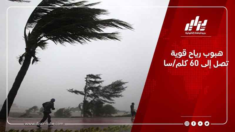 هبوب رياح قوية تصل إلى 60 كلم/سا