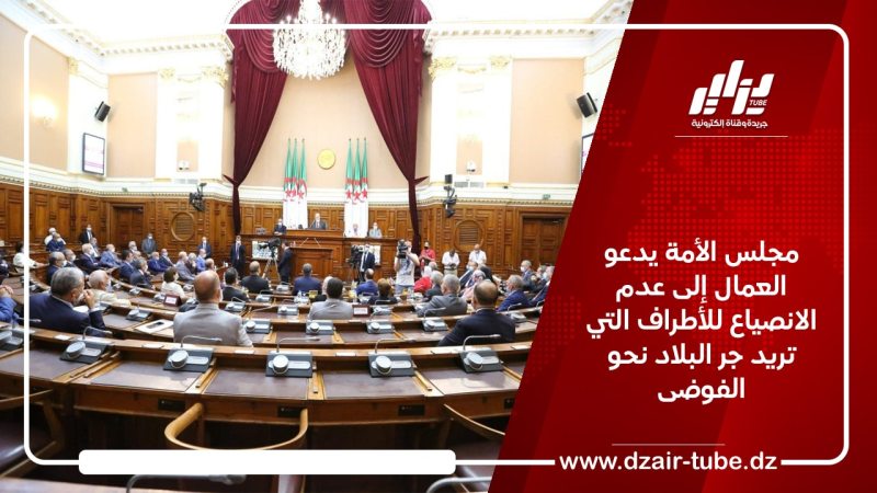 مجلس الأمة يدعو العمال إلى عدم الانصياع للأطراف التي تريد جر البلاد نحو الفوضى