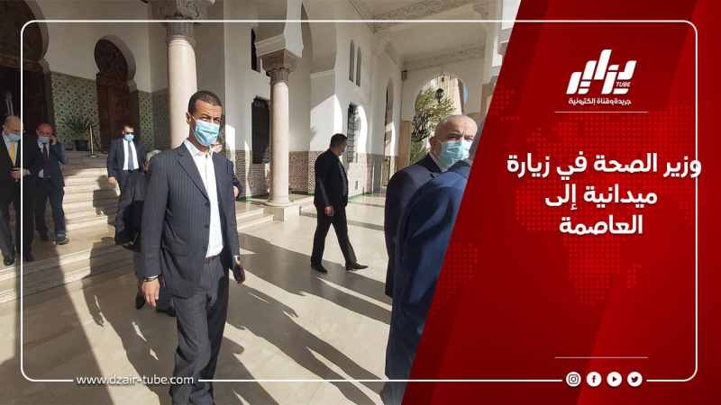 وزير الصحة في زيارة ميدانية إلى العاصمة