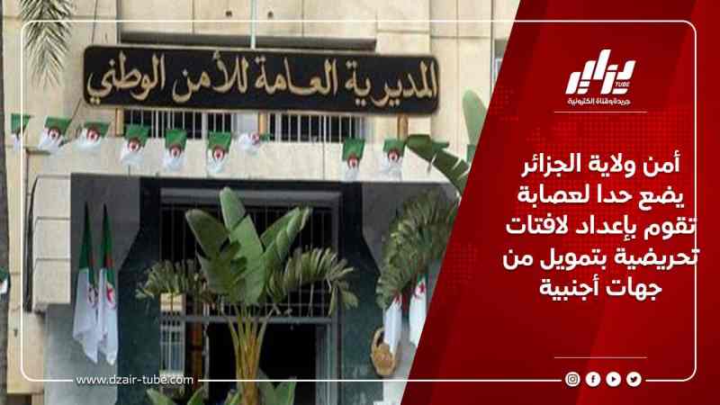 أمن ولاية الجزائر يضع حدا لعصابة تقوم بإعداد لافتات تحريضية بتمويل من جهات أجنبية