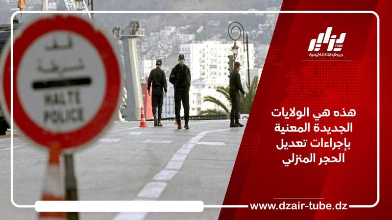 هذه هي الولايات الجديدة المعنية بإجراءات تعديل الحجر المنزلي