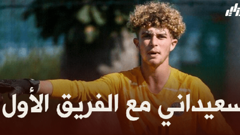 بوكوتينهو يستدعي سعيداني لمباراة مانشستر سيتي
