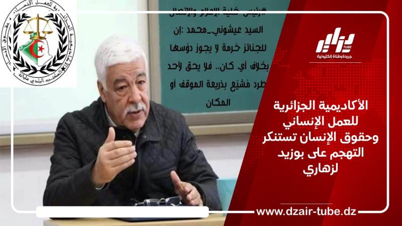 الأكاديمية الجزائرية للعمل الإنساني وحقوق الإنسان تستنكر التهجم على بوزيد لزهاري