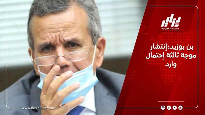 بن بوزيد:إنتشار موجة ثالثة إحتمال وارد