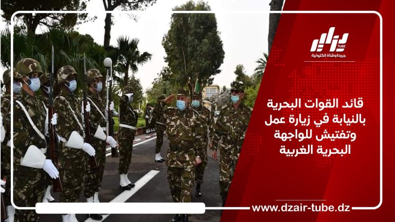 قائد القوات البحرية بالنيابة في زيارة عمل وتفتيش للواجهة البحرية الغربية