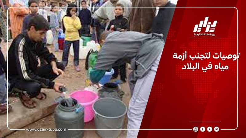 توصيات لتجنب أزمة مياه في البلاد