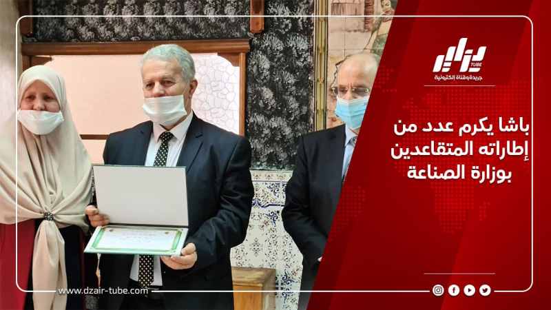 باشا يكرم عدد من إطاراته المتقاعدين بوزارة الصناعة