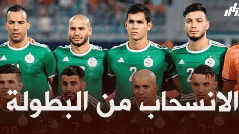 المنتخب الجزائري ينسحب من بطولة ‘كأس العرب’