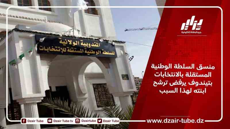 منسق السلطة الوطنية المستقلة بالانتخابات بتيندوف يرفض ترشح ابنته لهذا السبب ..