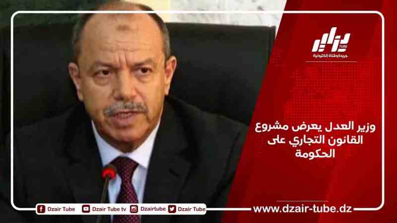 وزير العدل يعرض مشروع القانون التجاري على الحكومة