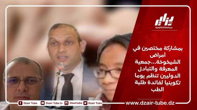 بمشاركة مختصين في أمراض الشيخوخة…جمعية المعرفة والتبادل الدوليين تنظم يوما تكوينيا لفائدة طلبة الطب
