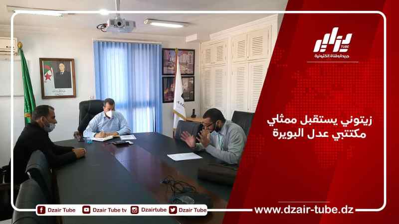 زيتوني يستقبل ممثلي مكتتبي عدل البويرة
