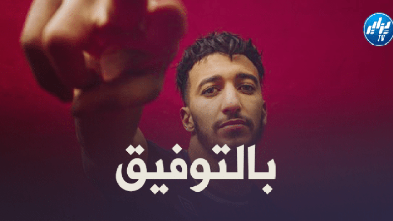 بن رحمة : أنا متحمس هذا الموسم لكي أبرهن للجميع ما يمكنني القيام به !!
