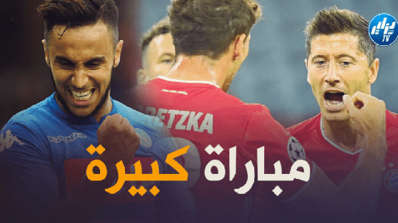 أدم وناس على موعد مع مواجهة بايرن ميونيخ