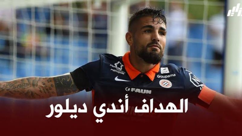 مدرب مونبيلييه : بقاء أندي ديلور هي أفضل صفقة للفريق