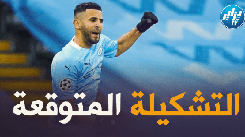 تشكيلة مانشستر سيتي المتوقعة ضد ليستر سيتي