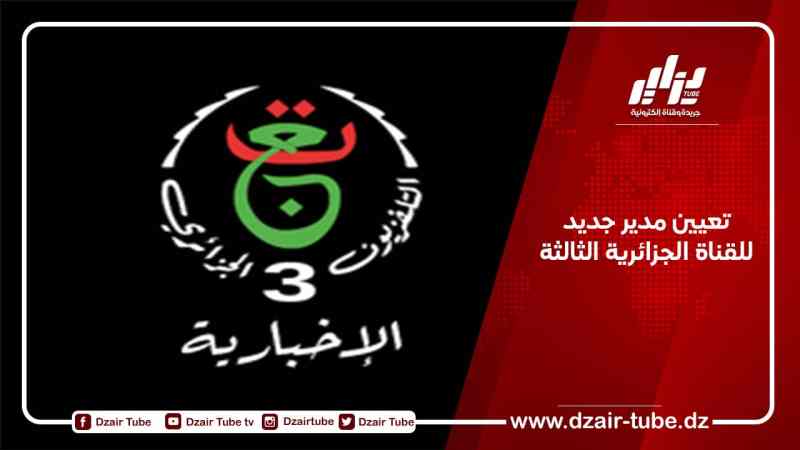 تعيين مدير جديد قناة الجزائرية الثالثة