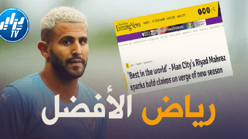 موقع ‘ايفنينغ نيوز’ : جماهير مانشستر سيتي تعتبر ‘محرز’ الأفضل في العالم !!