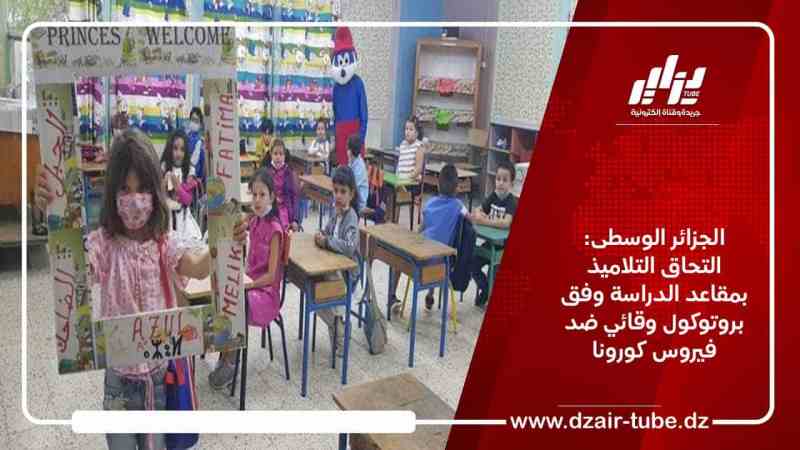 الجزائر الوسطى: التحاق التلاميذ بمقاعد الدراسة وفق بروتوكول وقائي ضد فيروس كورونا