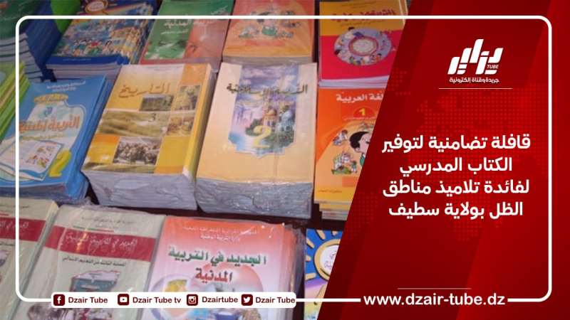 قافلة تضامنية لتوفير الكتاب المدرسي لفائدة تلاميذ مناطق الظل بولاية سطيف