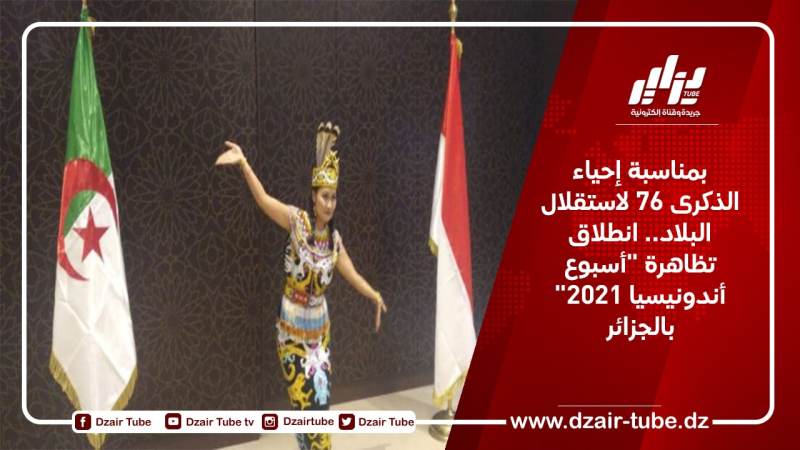 بمناسبة إحياء الذكرى 76 لاستقلال البلاد.. انطلاق تظاهرة “أسبوع أندونيسيا 2021” بالجزائر