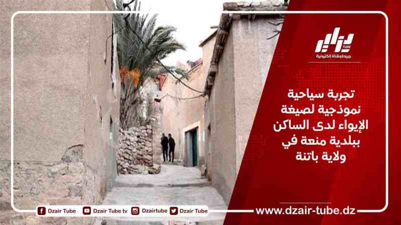 تجربة سياحية نموذجية لصيغة الإيواء لدى الساكن ببلدية منعة في ولاية باتنة