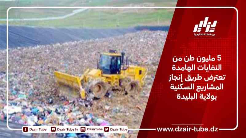 5 مليون طن من النفايات الهامدة تعترض طريق إنجاز المشاريع السكنية بولاية البليدة