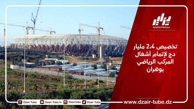 تخصيص 2،4 مليار دج لإتمام أشغال المركب الرياضي بوهران