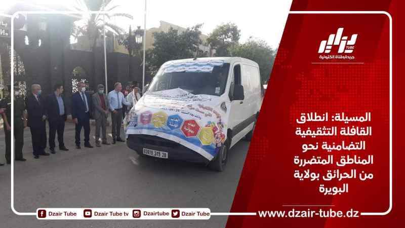 المسيلة: انطلاق القافلة التثقيفية التضامنية نحو المناطق المتضررة من الحرائق بولاية البويرة