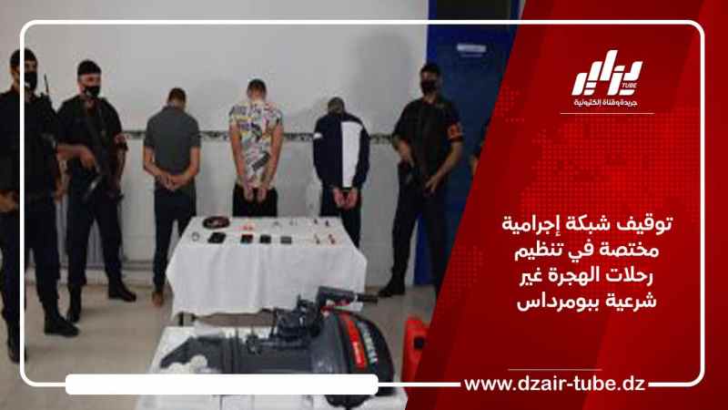 توقيف شبكة إجرامية مختصة في تنظيم رحلات الهجرة غير شرعية ببومرداس