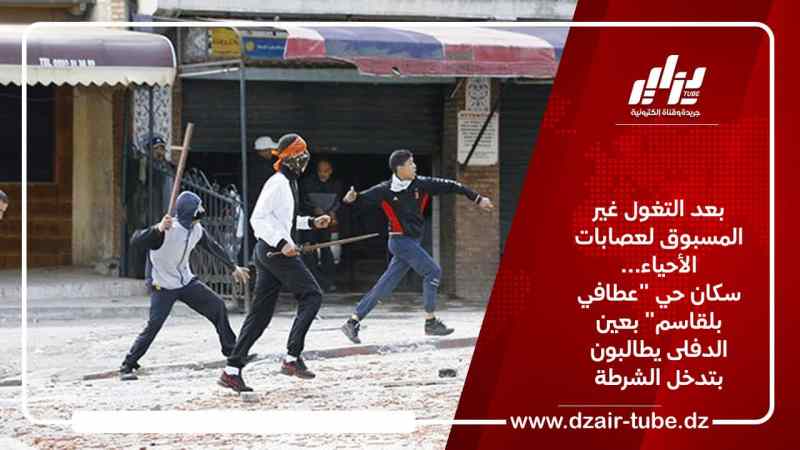 بعد التغول غير المسبوق لعصابات الأحياء… سكان حي “عطافي بلقاسم” بعين الدفلى يطالبون بتدخل الشرطة