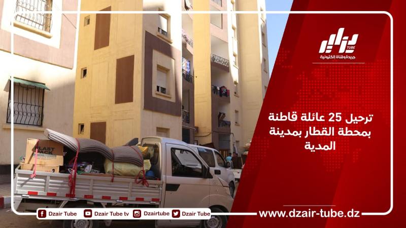 ترحيل 25 عائلة قاطنة بمحطة القطار بمدينة المدية