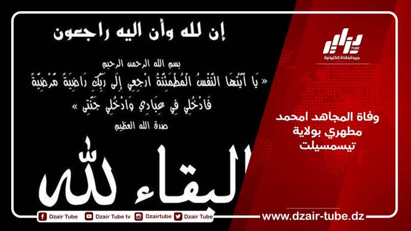 وفاة المجاهد امحمد مطهري بولاية تيسمسيلت