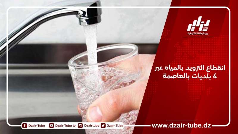 انقطاع التزويد بالمياه عبر 4 بلديات بالعاصمة