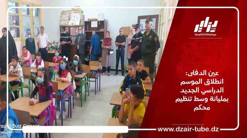 عين الدفلى: انطلاق الموسم الدراسي الجديد بمليانة وسط تنظيم محكم