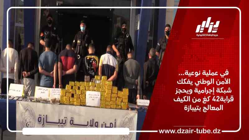 في عملية نوعية… الأمن الوطني يفكك شبكة إجرامية ويحجز قرابة42 كغ من الكيف المعالج بتيبازة